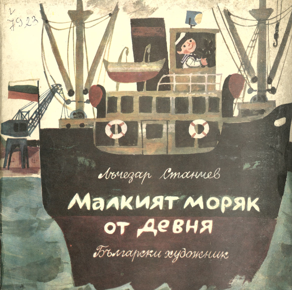 Малкият моряк от Девня
