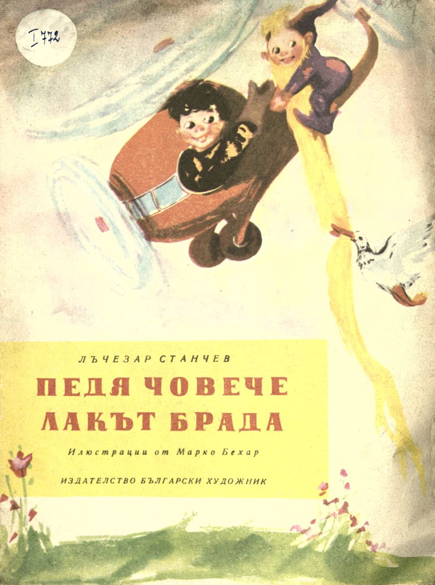 Педя човече лакът брада