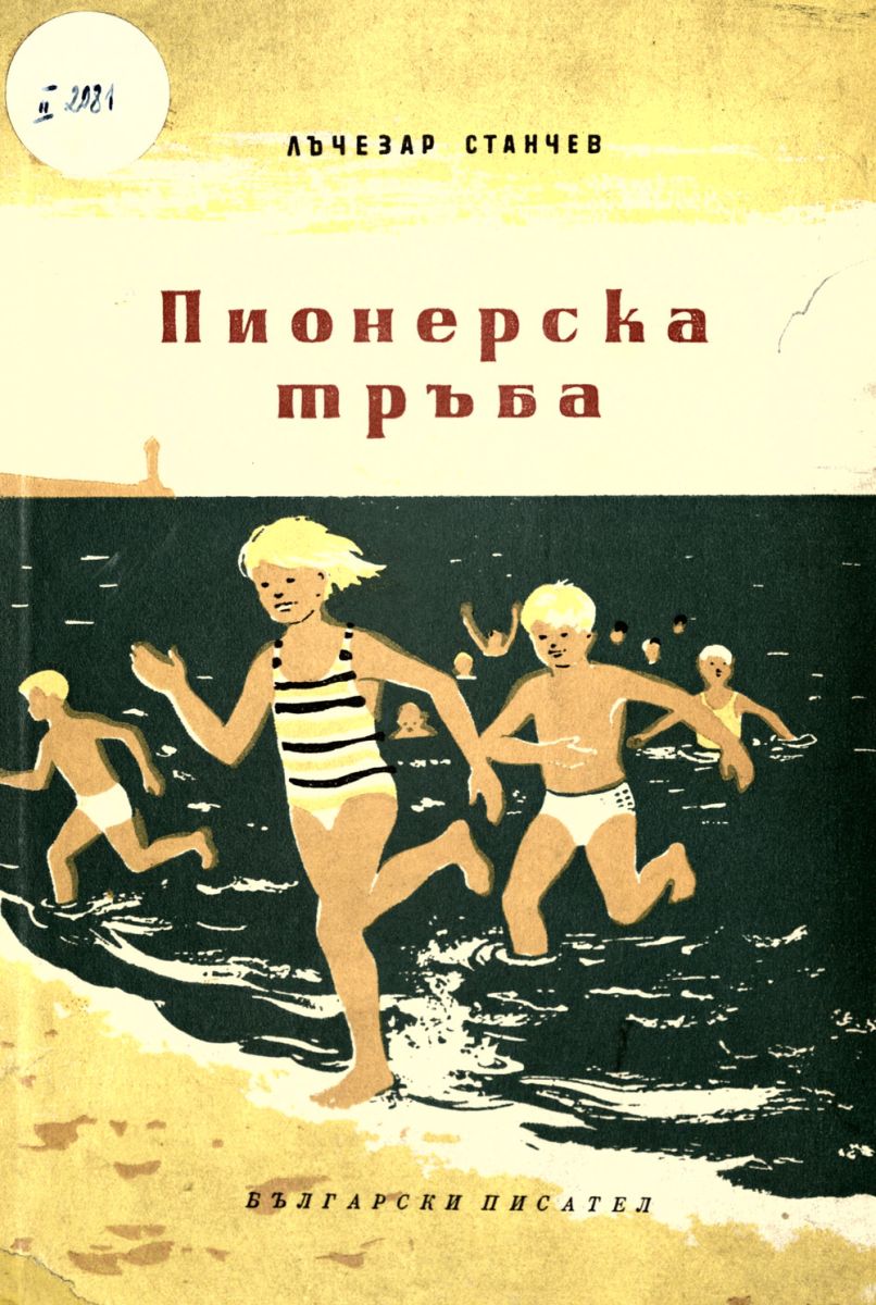 Пионерска тръба