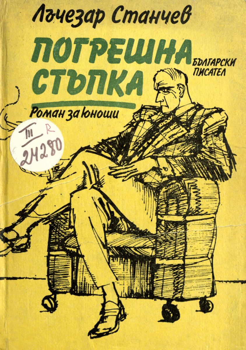 Погрешна стъпка