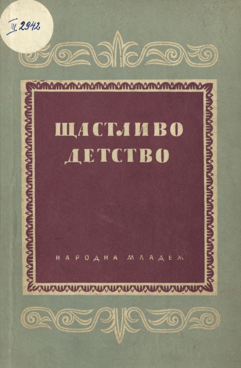Щастливо детство