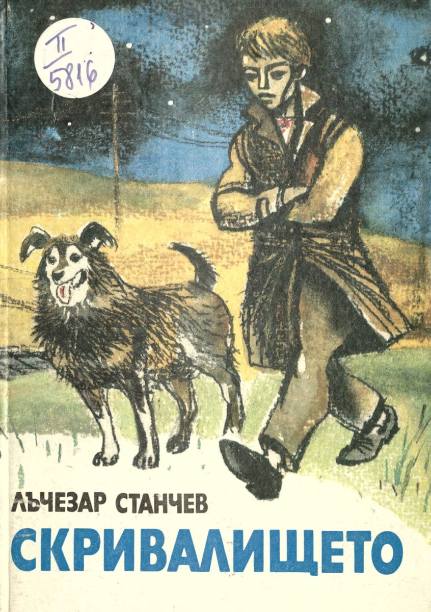 Скривалището