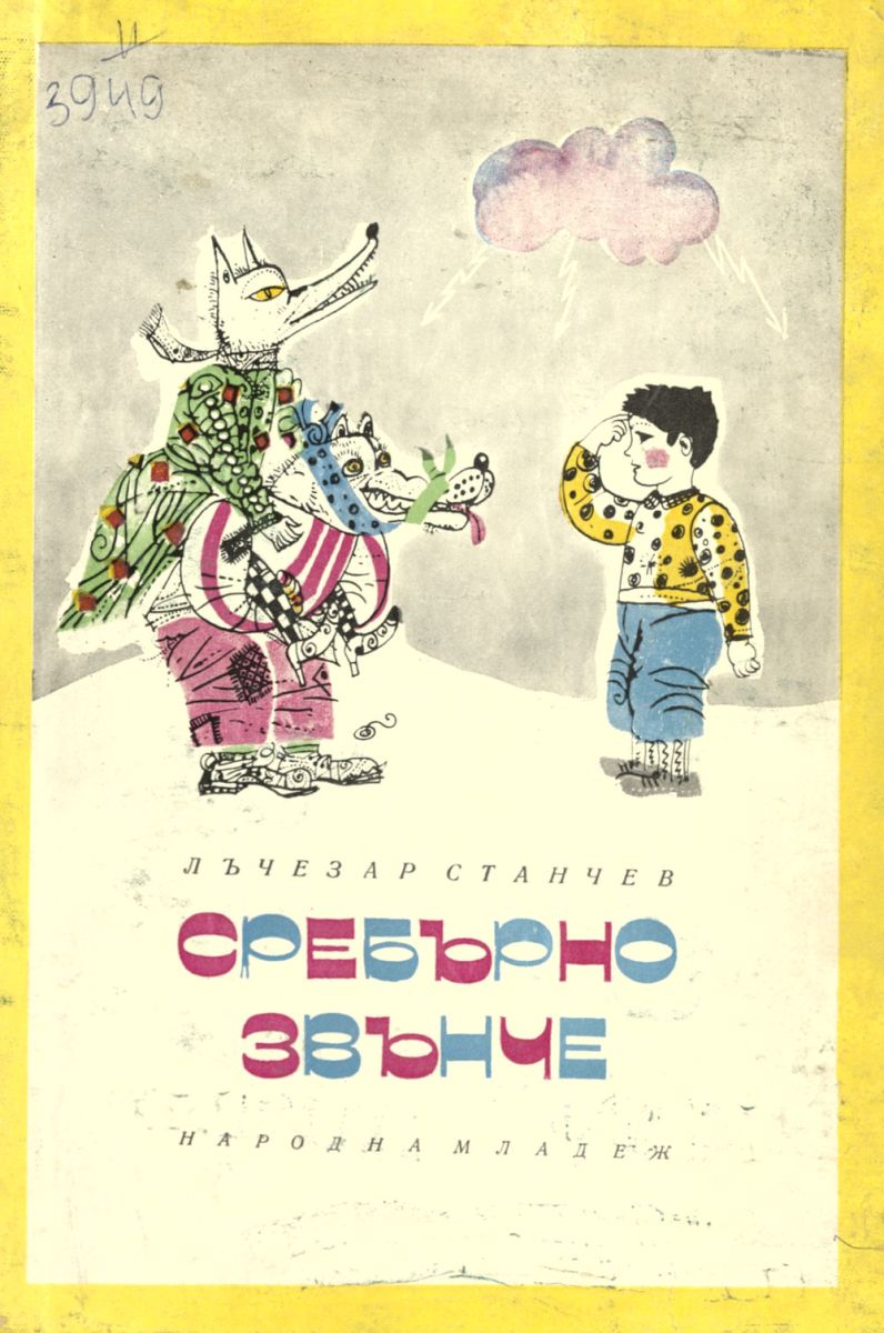 Сребърно звънче