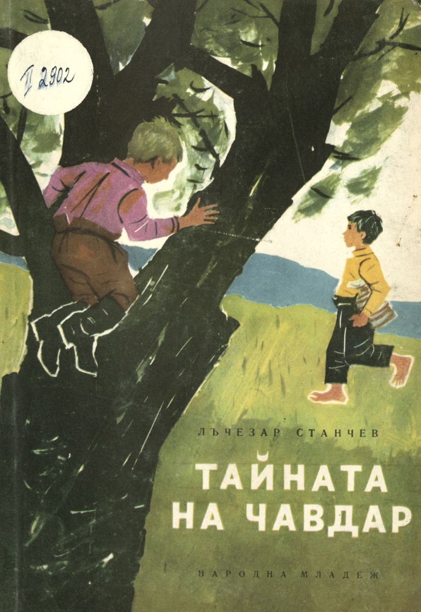 Тайната на Чавдар