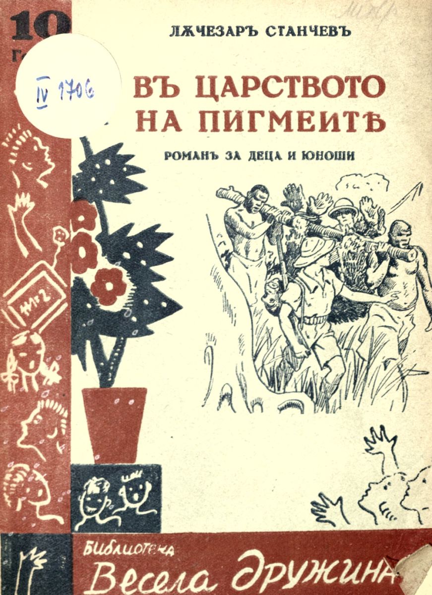 В царството на пигмеите