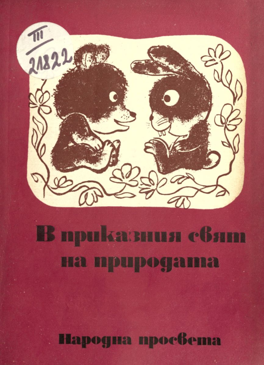 В приказния свят на природата