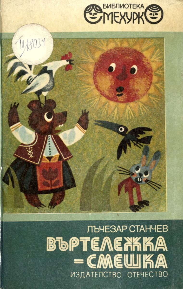Въртележка-смешка