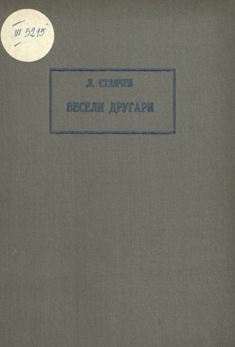 Весели другари