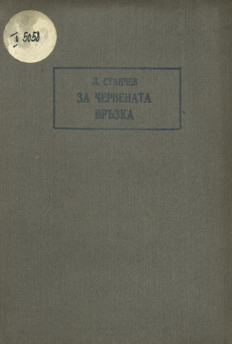 За червената връзка