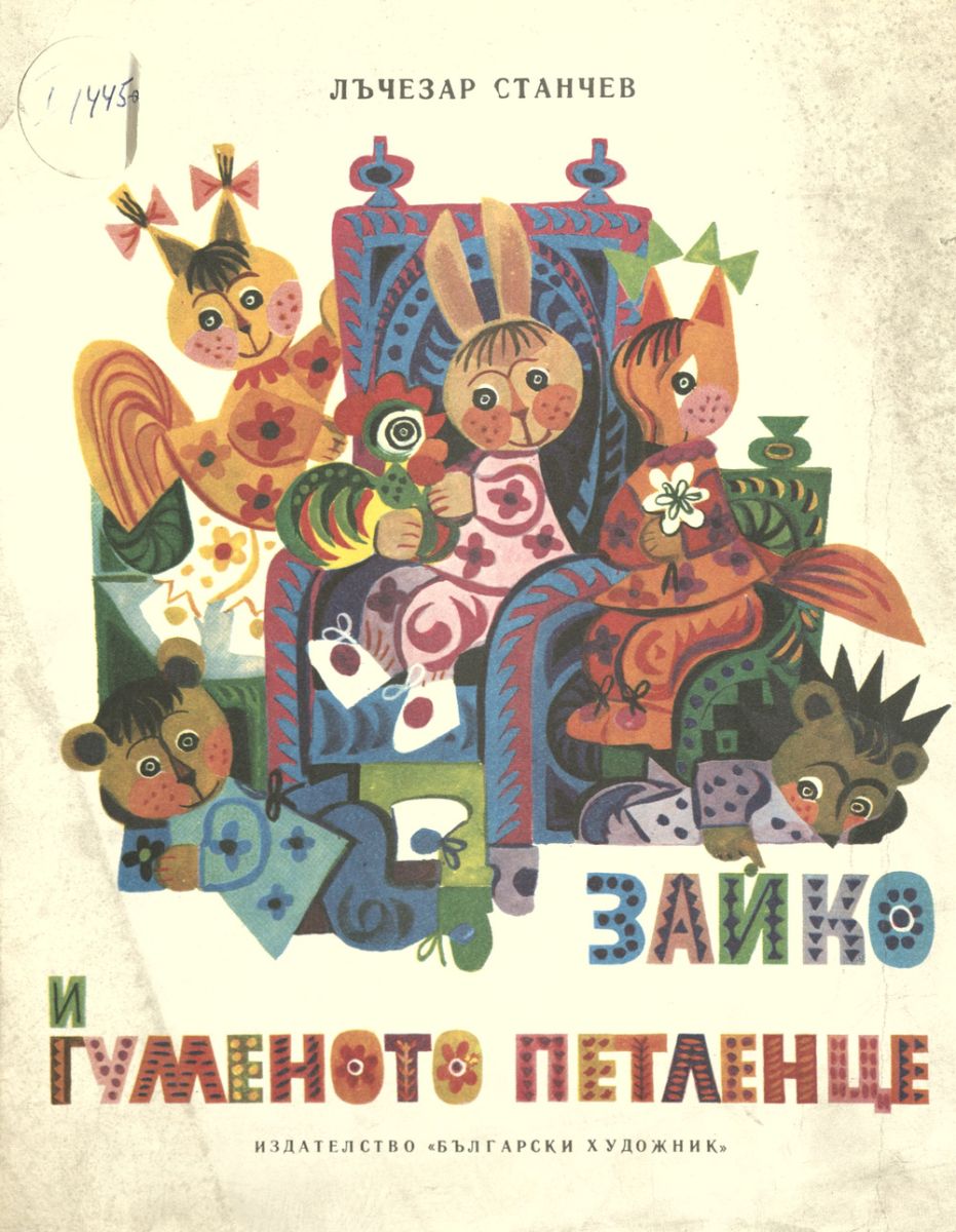 Зайко и гуменото петленце