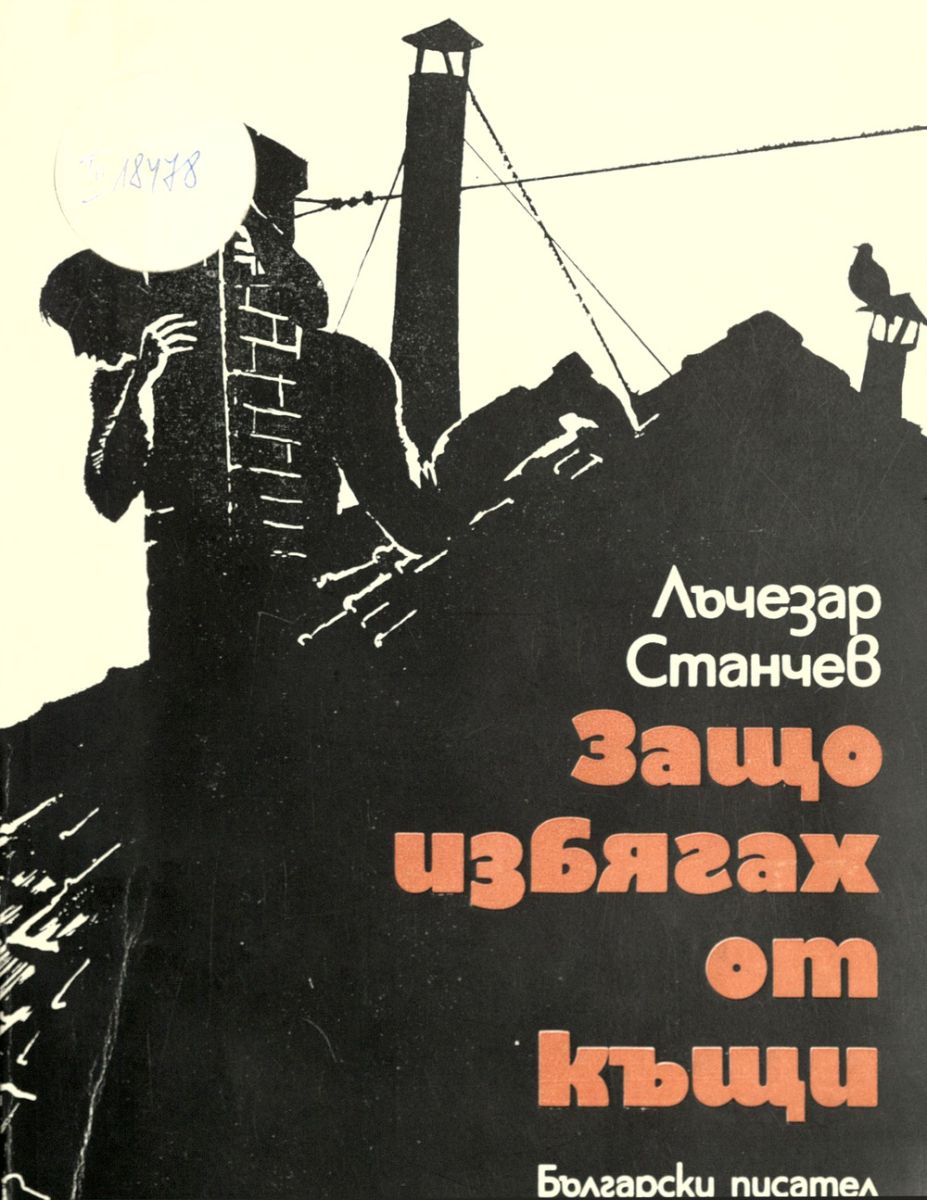 Защо избягах от къщи