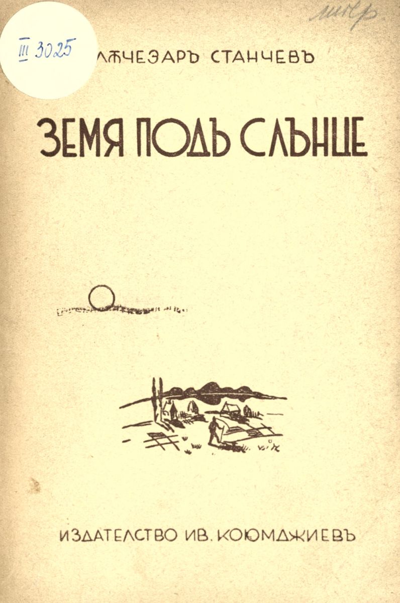 Земя под слънце