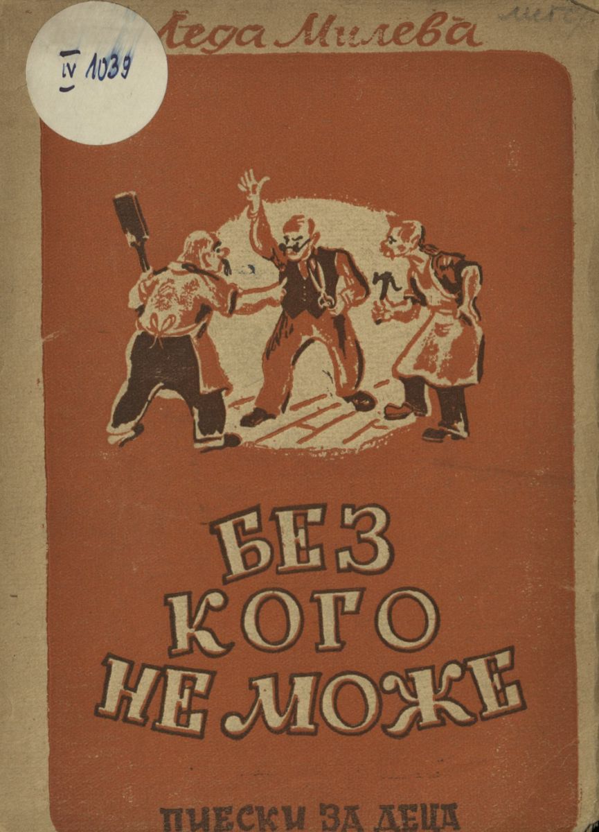 Без кого не може