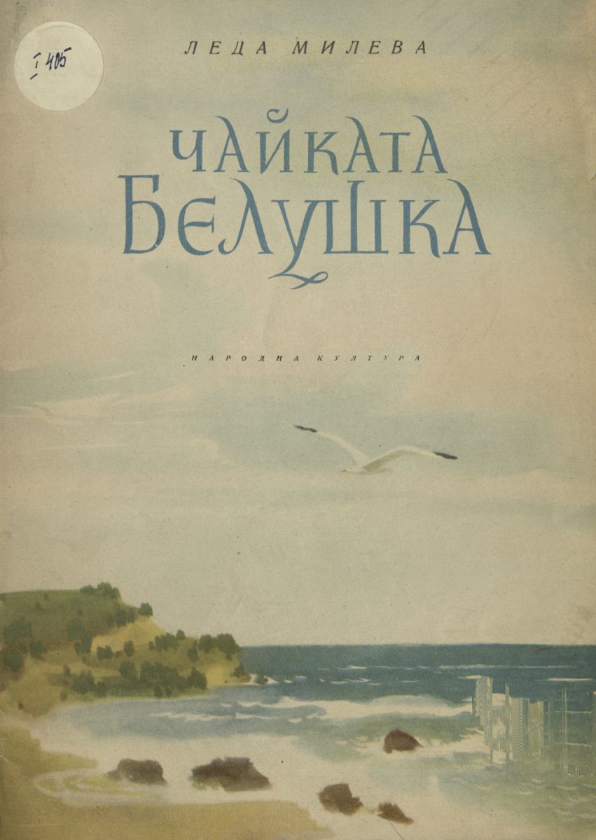 Чайката Белушка