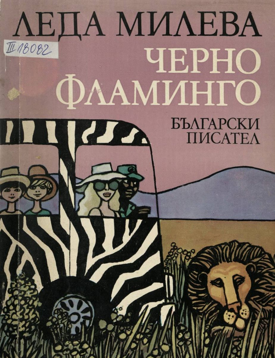 Черно фламинго