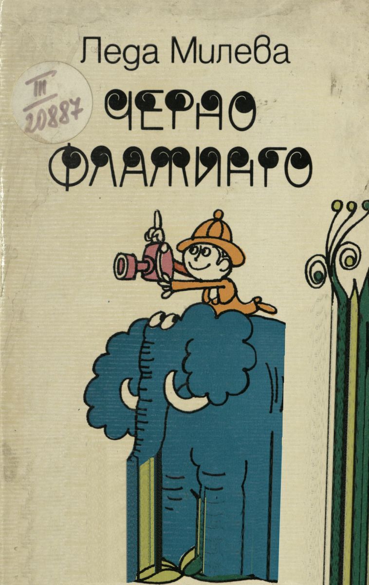 Черно фламинго