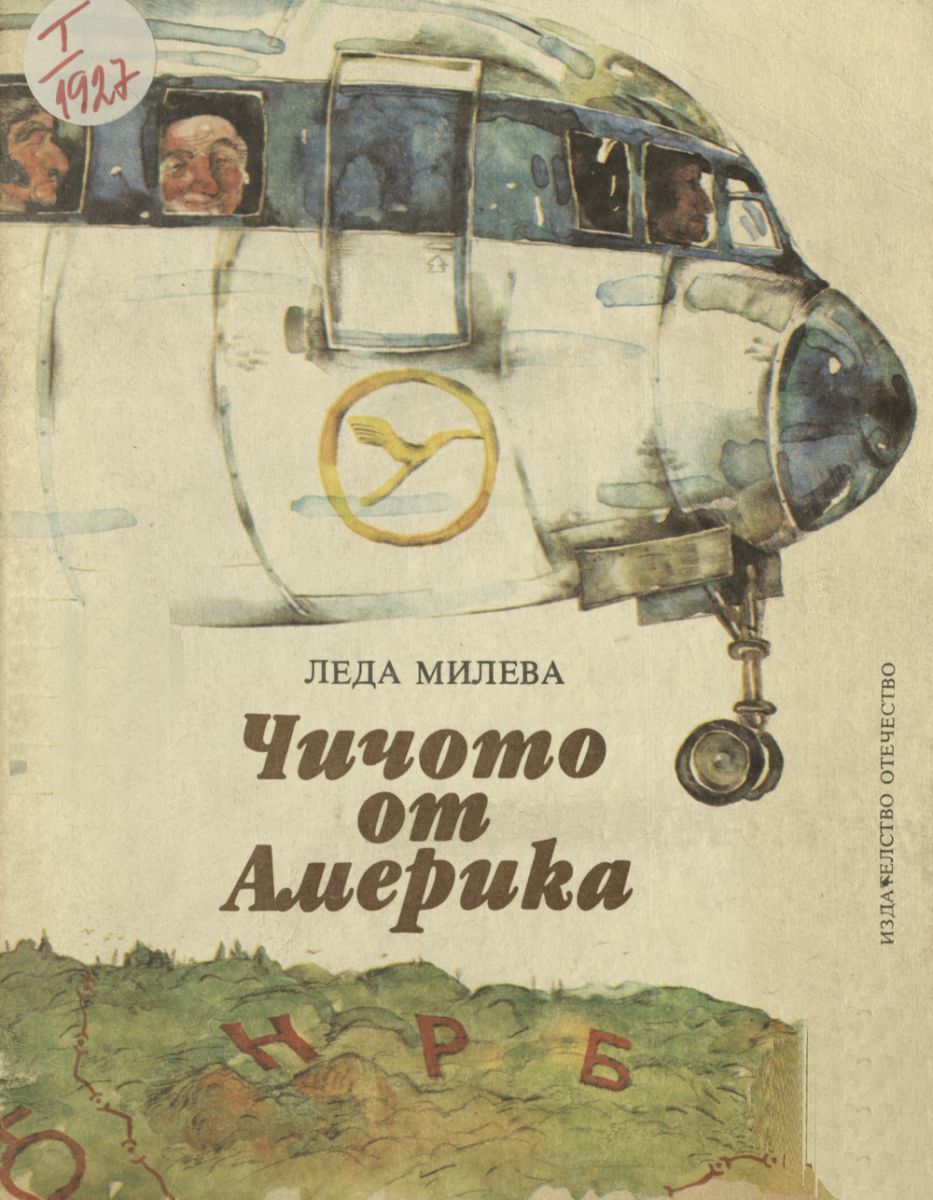 Чичото от Америка