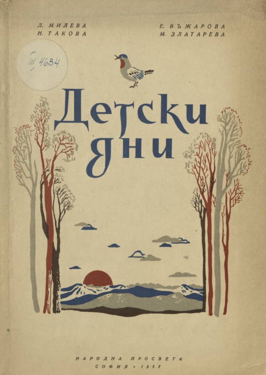 Детски дни