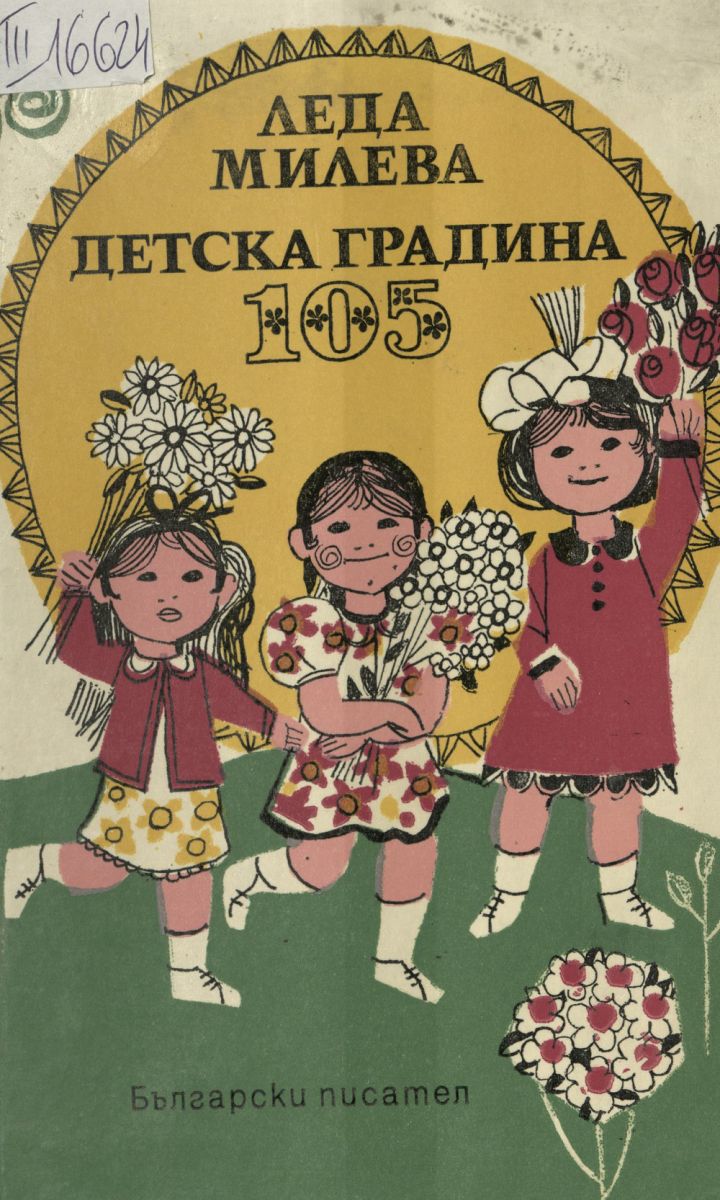 Детска градина 105
