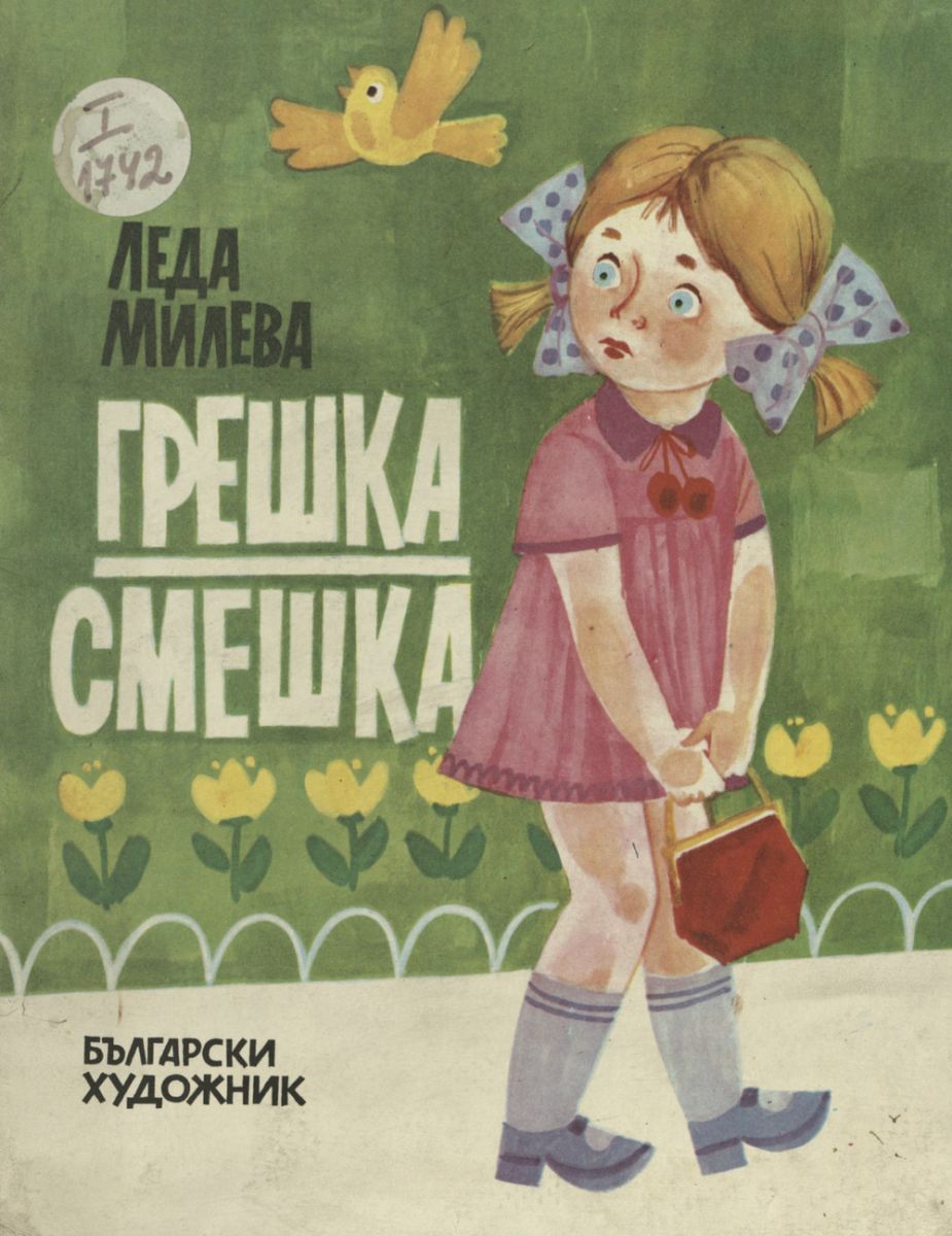 Грешка-смешка