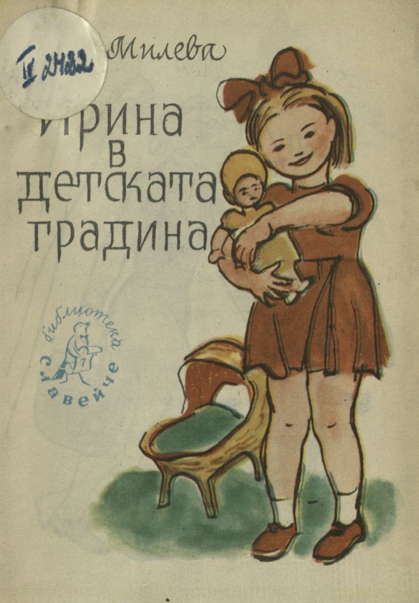 Ирина в детската градина
