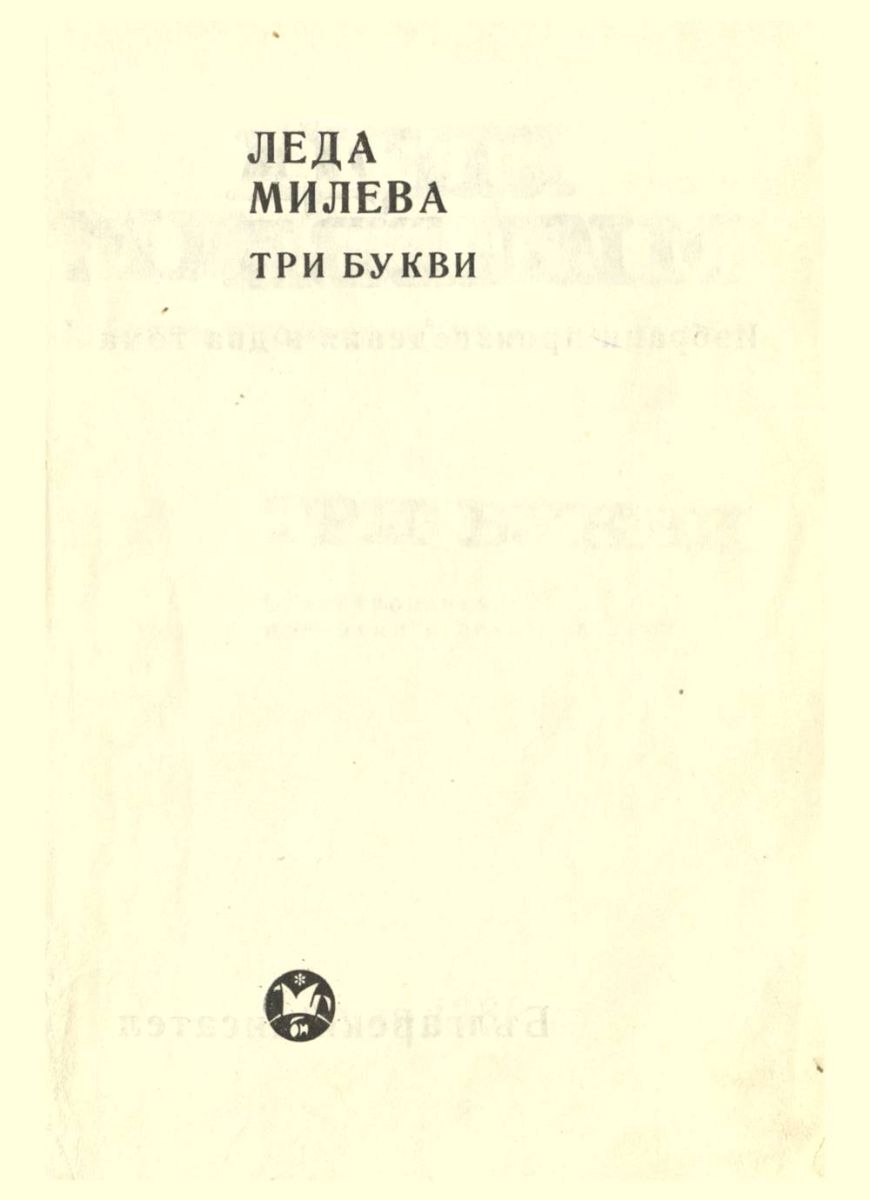 Избрани произведения в два тома. Т. 1. Три букви. Стихотворения, приказки и поеми за деца