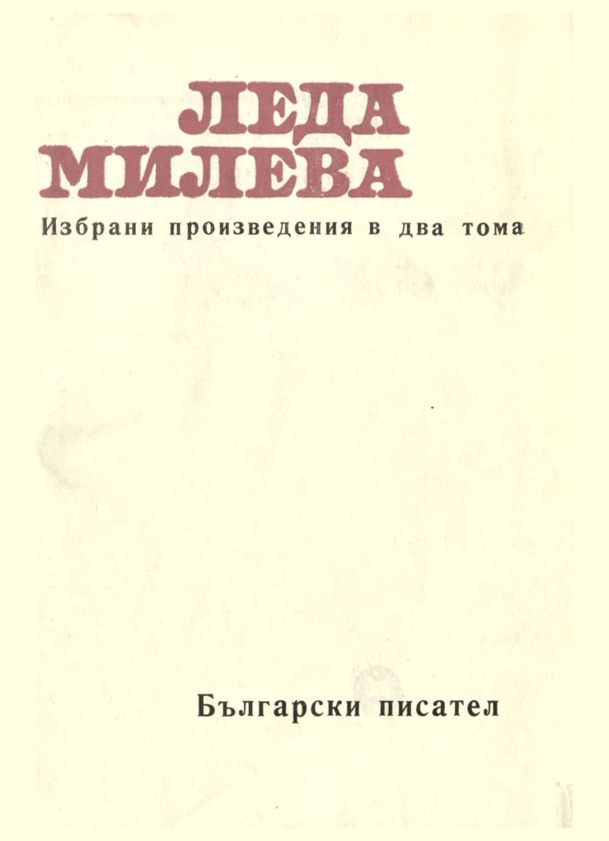 Избрани произведения в два тома. Т. 2. Златоперко. Пиеси за деца