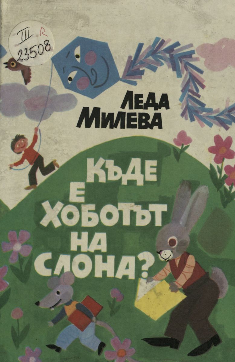Къде е хоботът на слона
