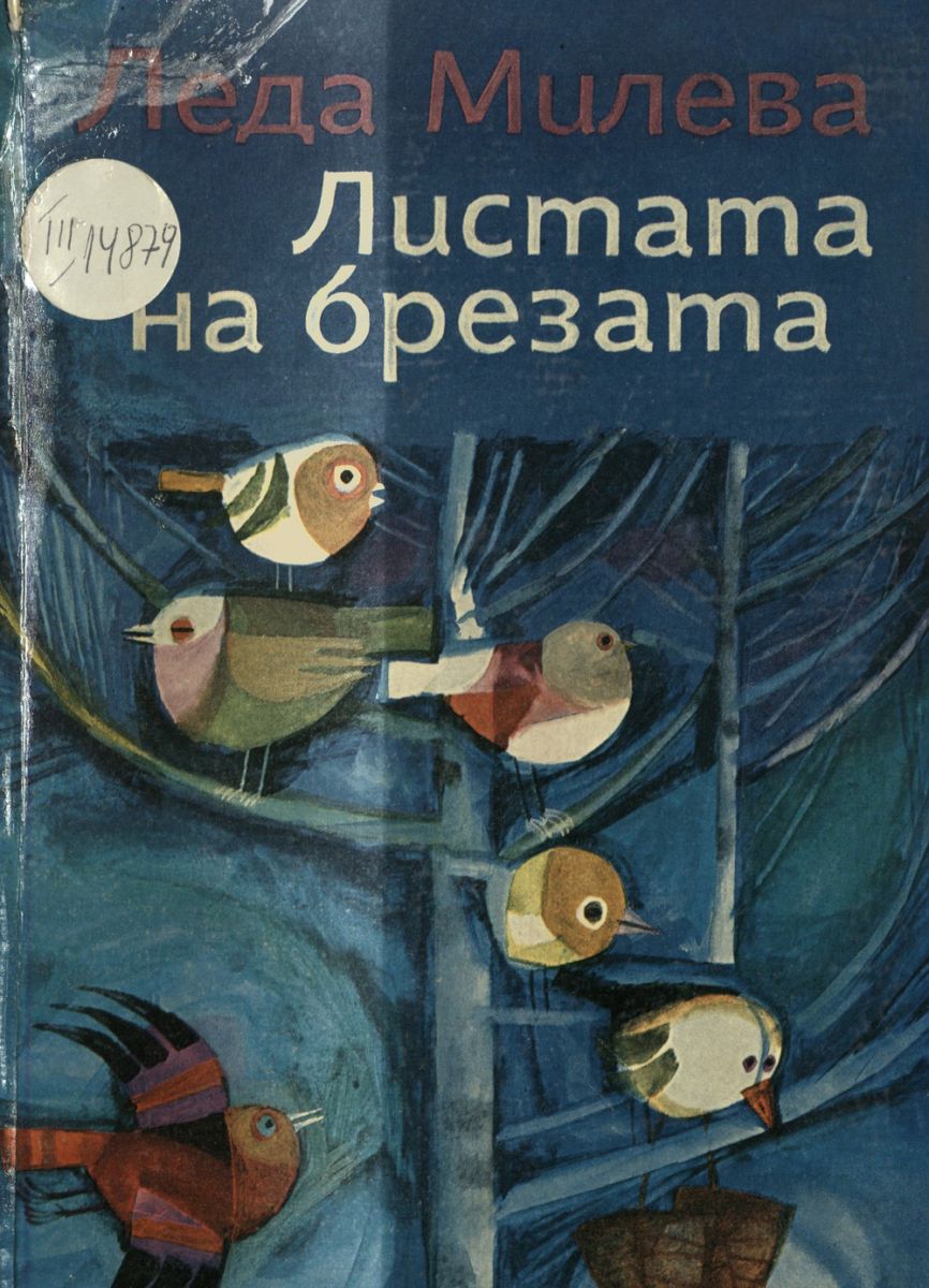 Листата на брезата