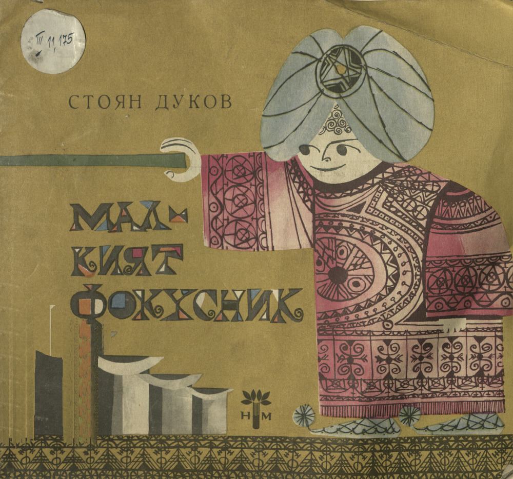 Малкият фокусник