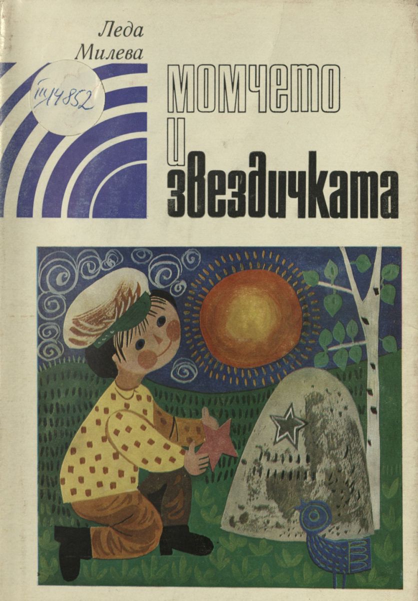 Момчето и звездичката
