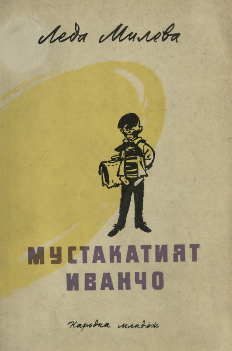 Мустакатият Иванчо