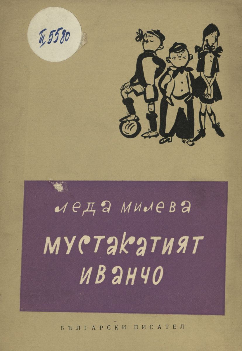 Мустакатият Иванчо