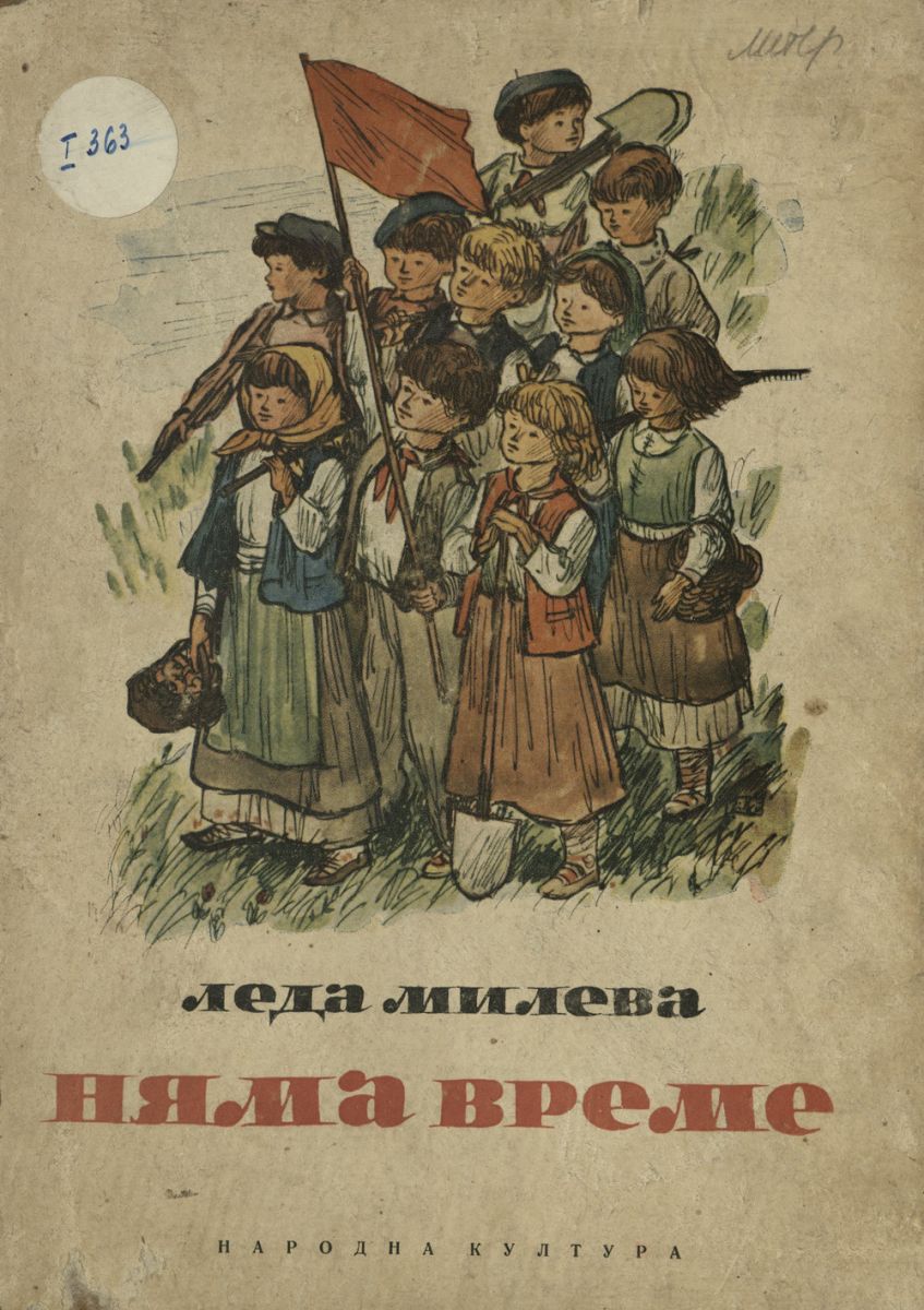 Няма време