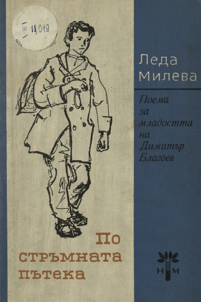 По стръмната пътека