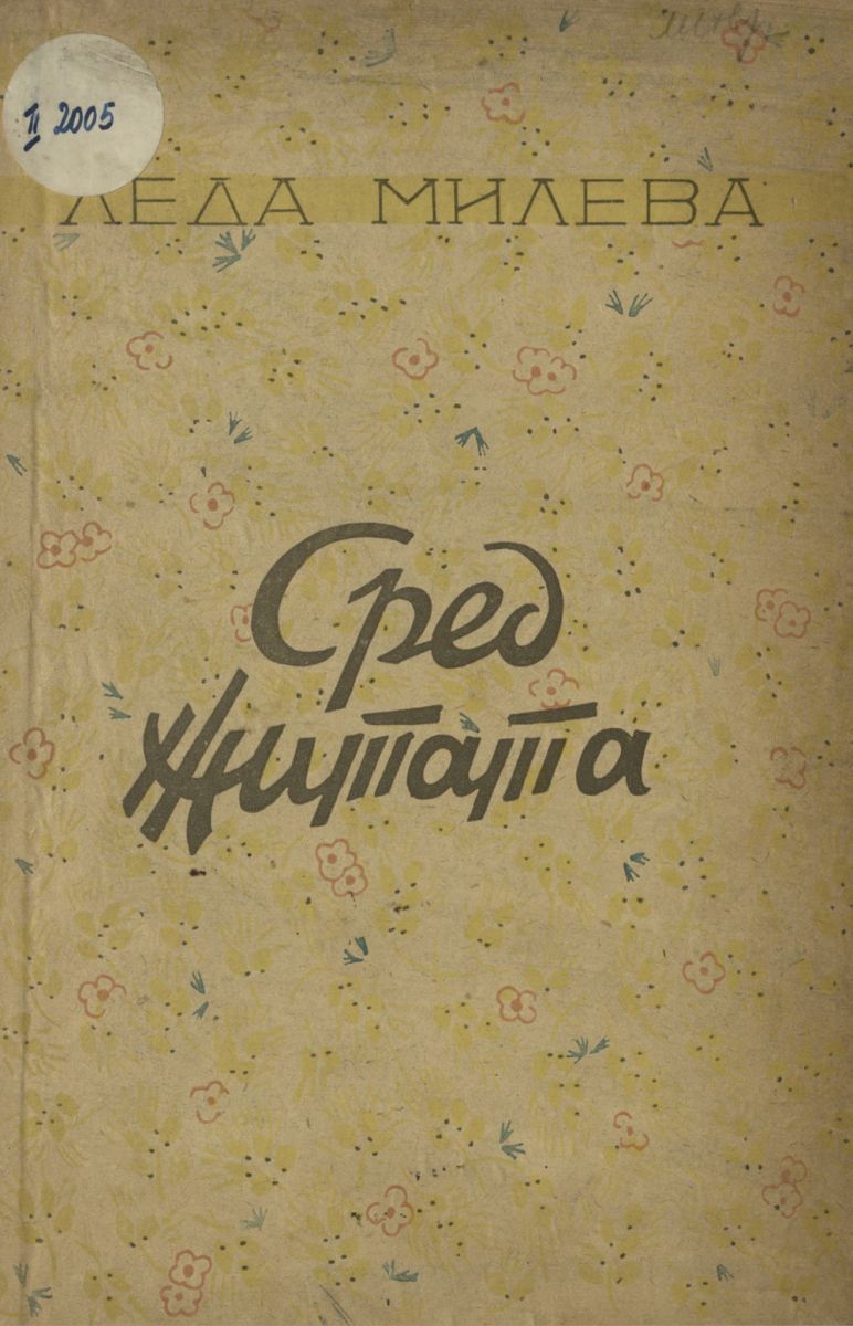 Сред житата