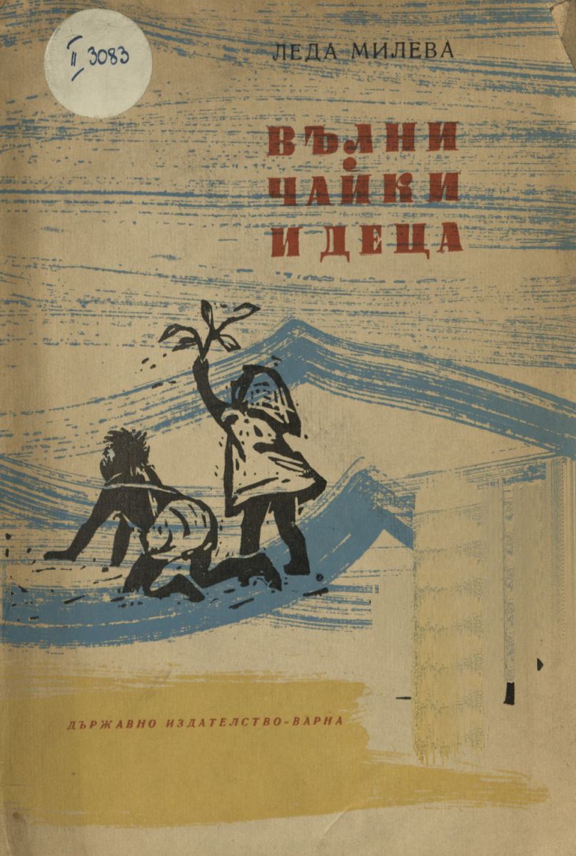 Вълни, чайки и деца