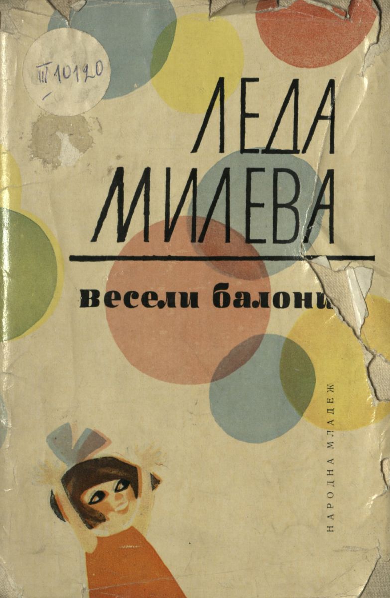 Весели балони
