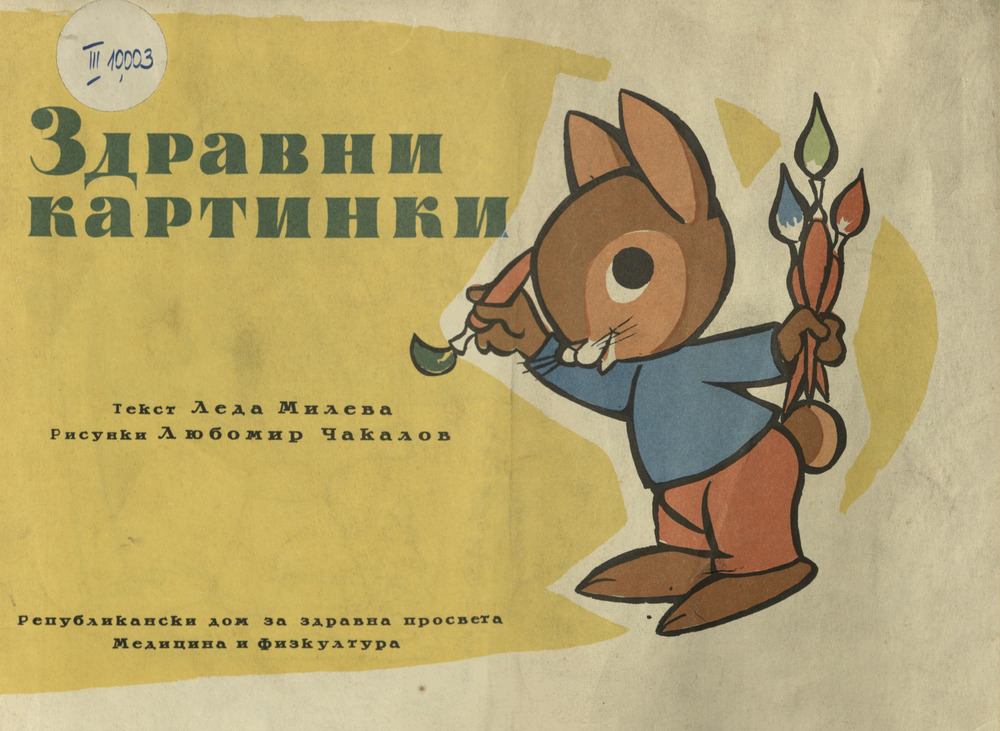 Здравни картинки