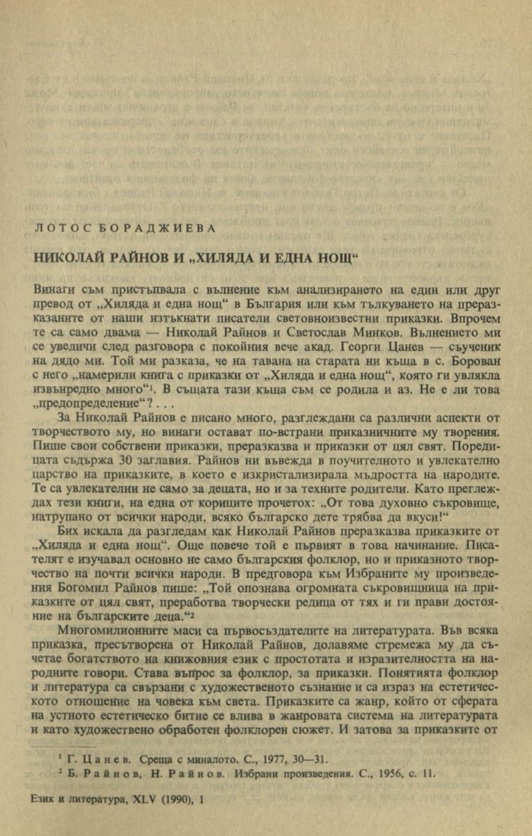 Николай Райнов и 