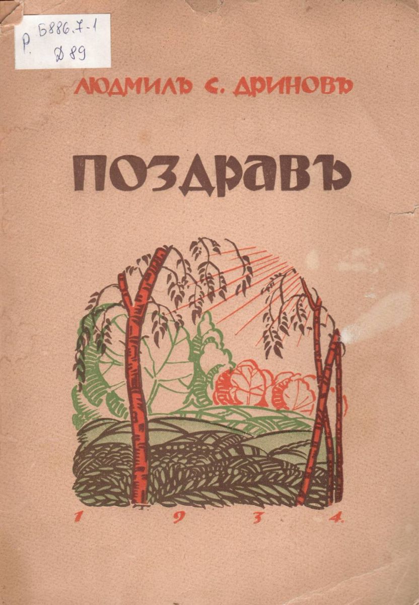 Поздрав
