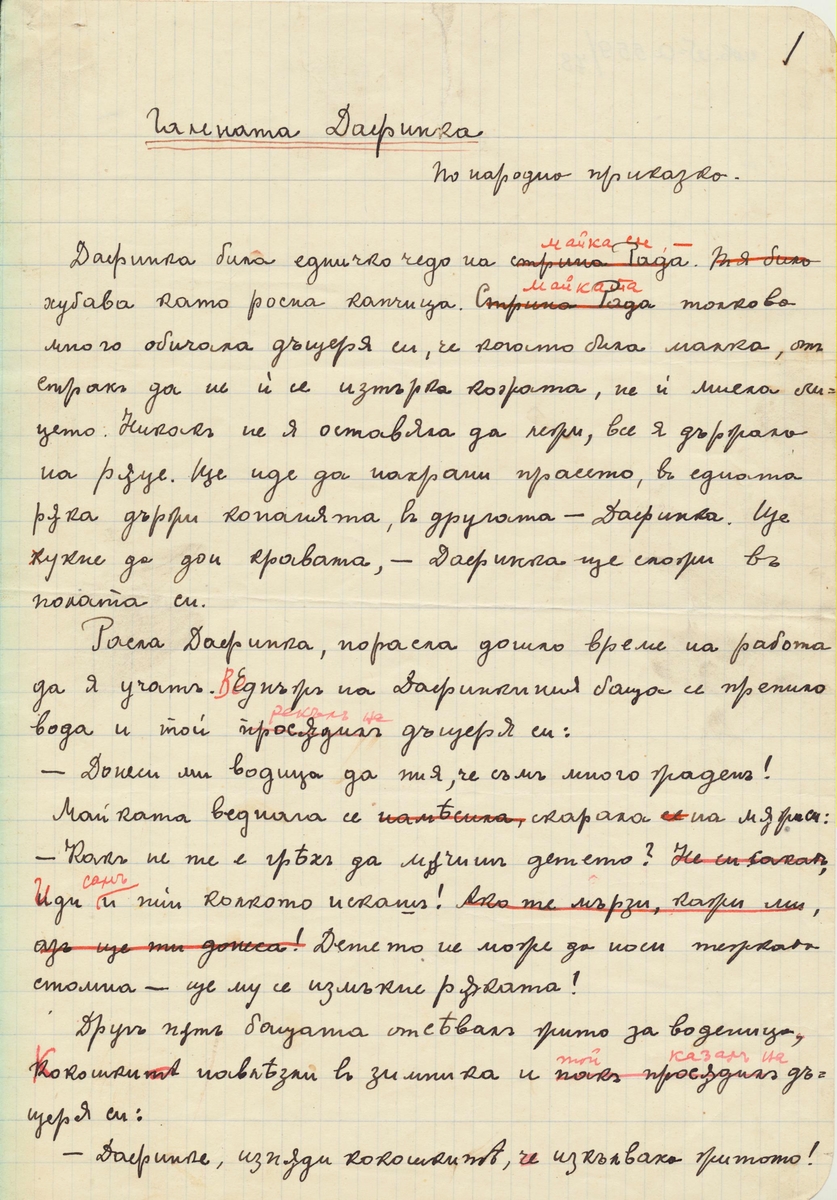 Галената Дафинка, Лошата баба
