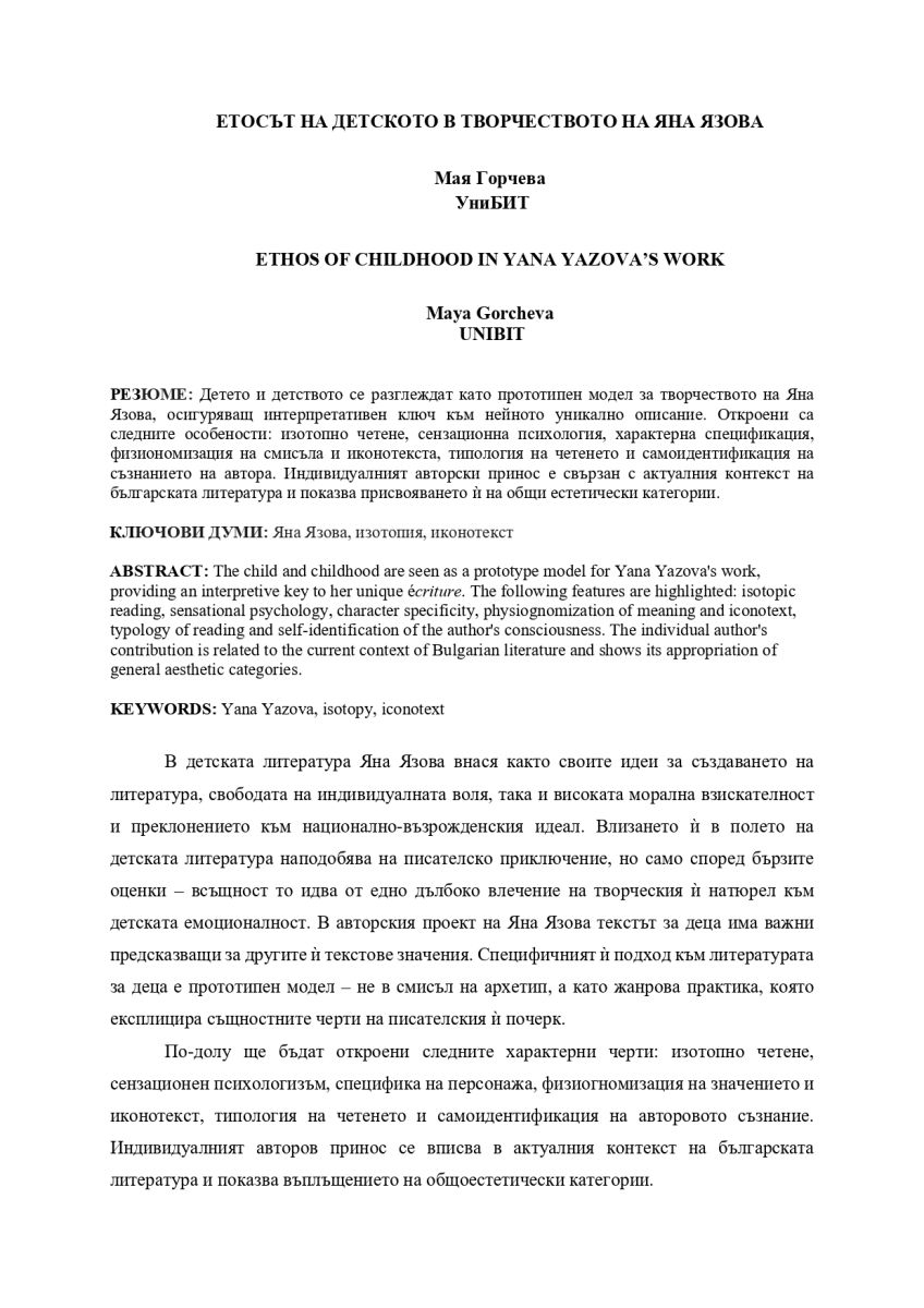 Етосът на детското в творчеството на Яна Язова 