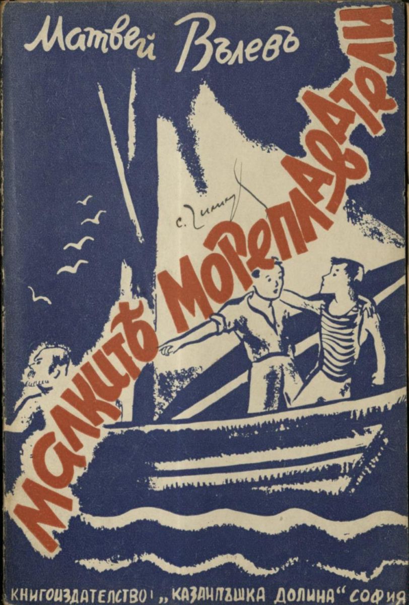 Малките мореплаватели