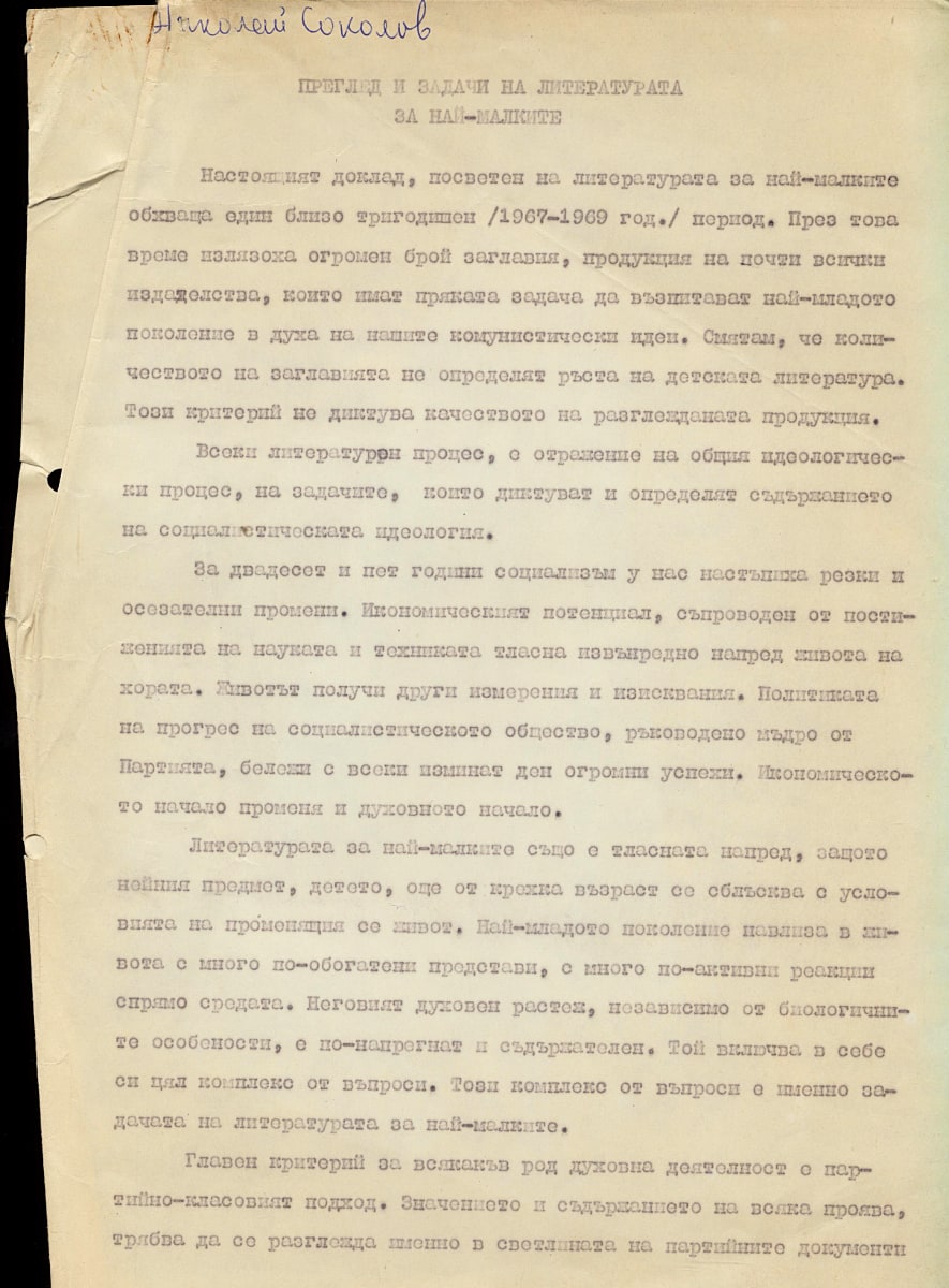 Доклад за дет. л-ра от Николай Соколов, 1967-69г.