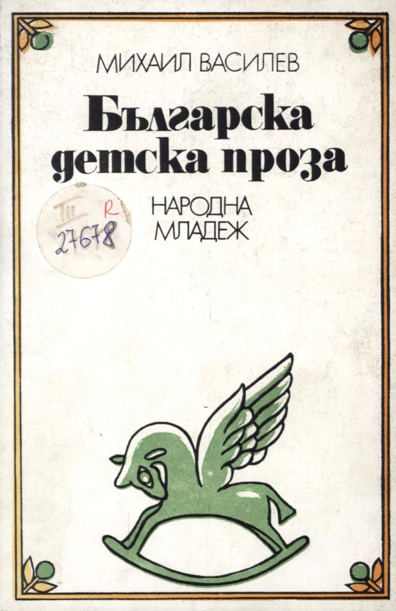 Българска детска проза