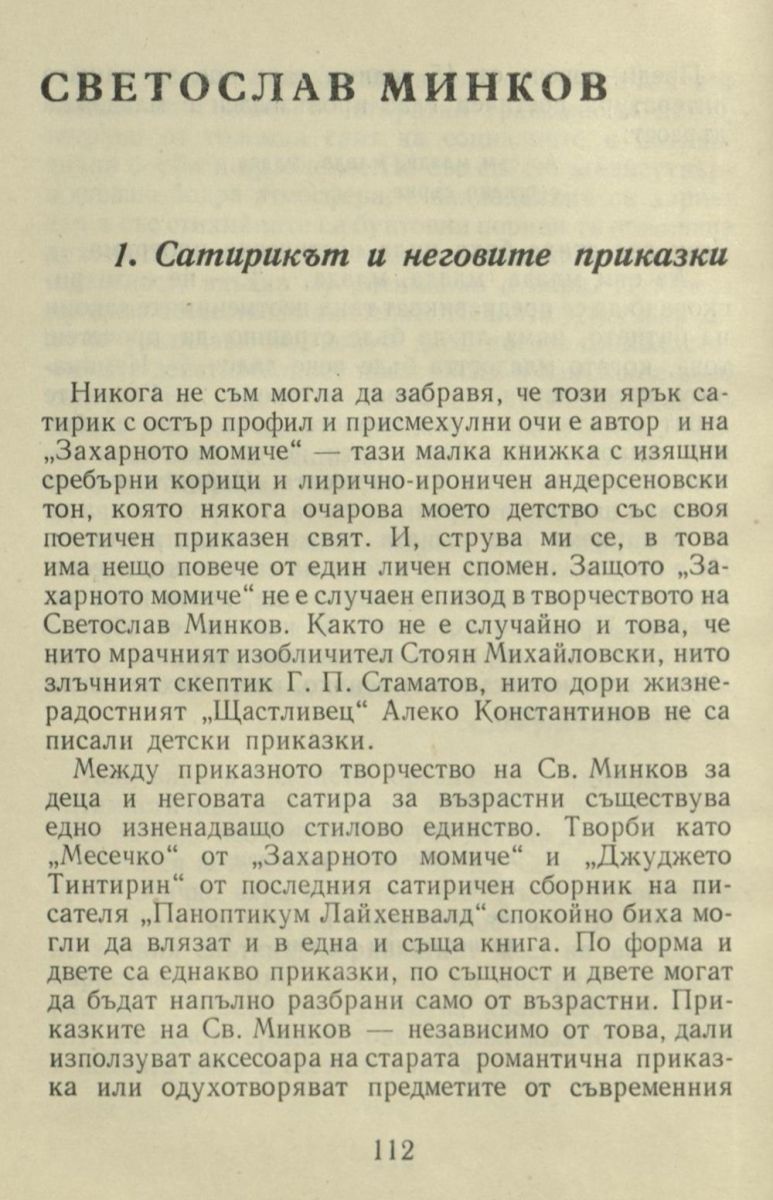 Светослав Минков