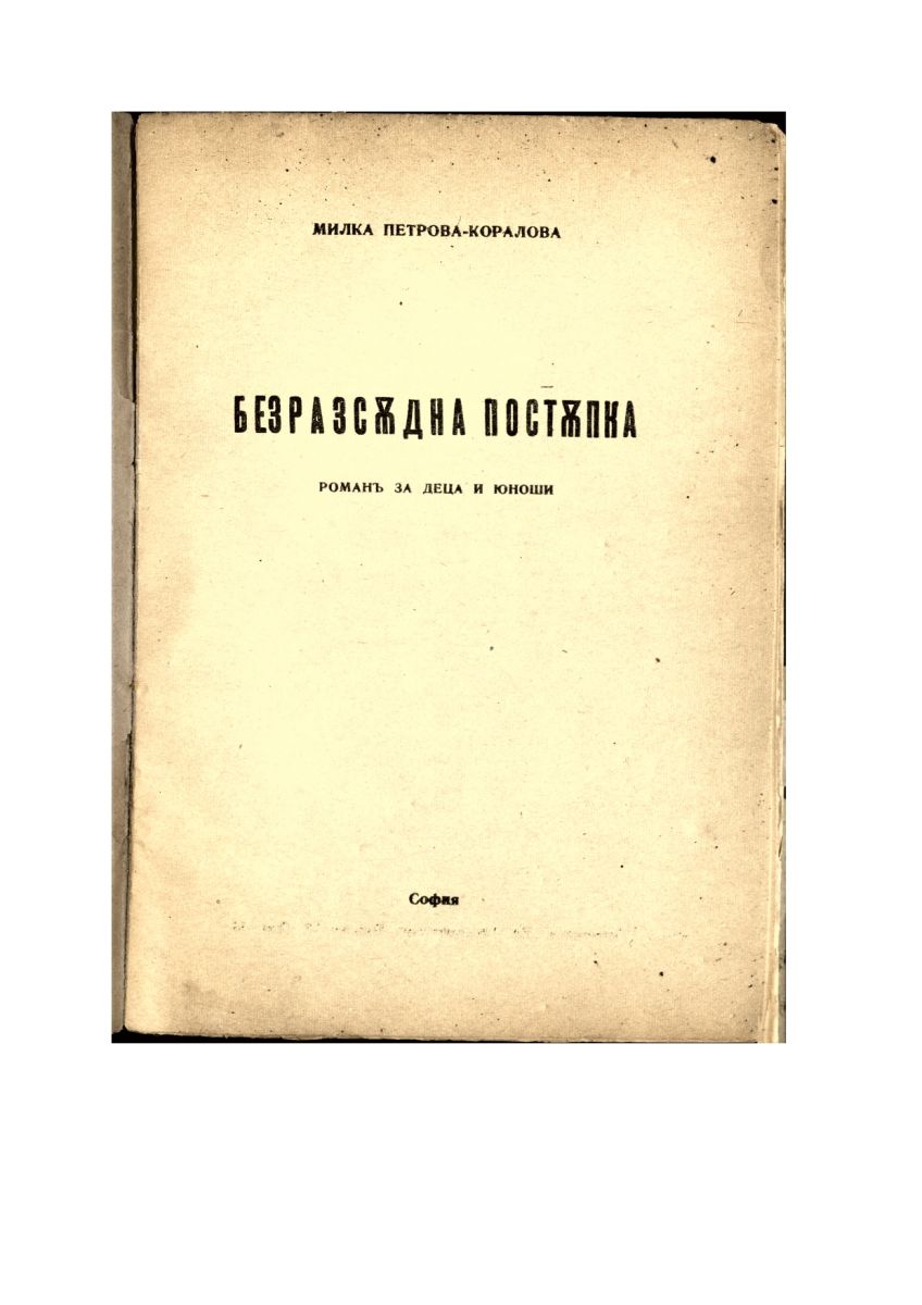 Безразсъдна постъпка. Роман за деца и юноши