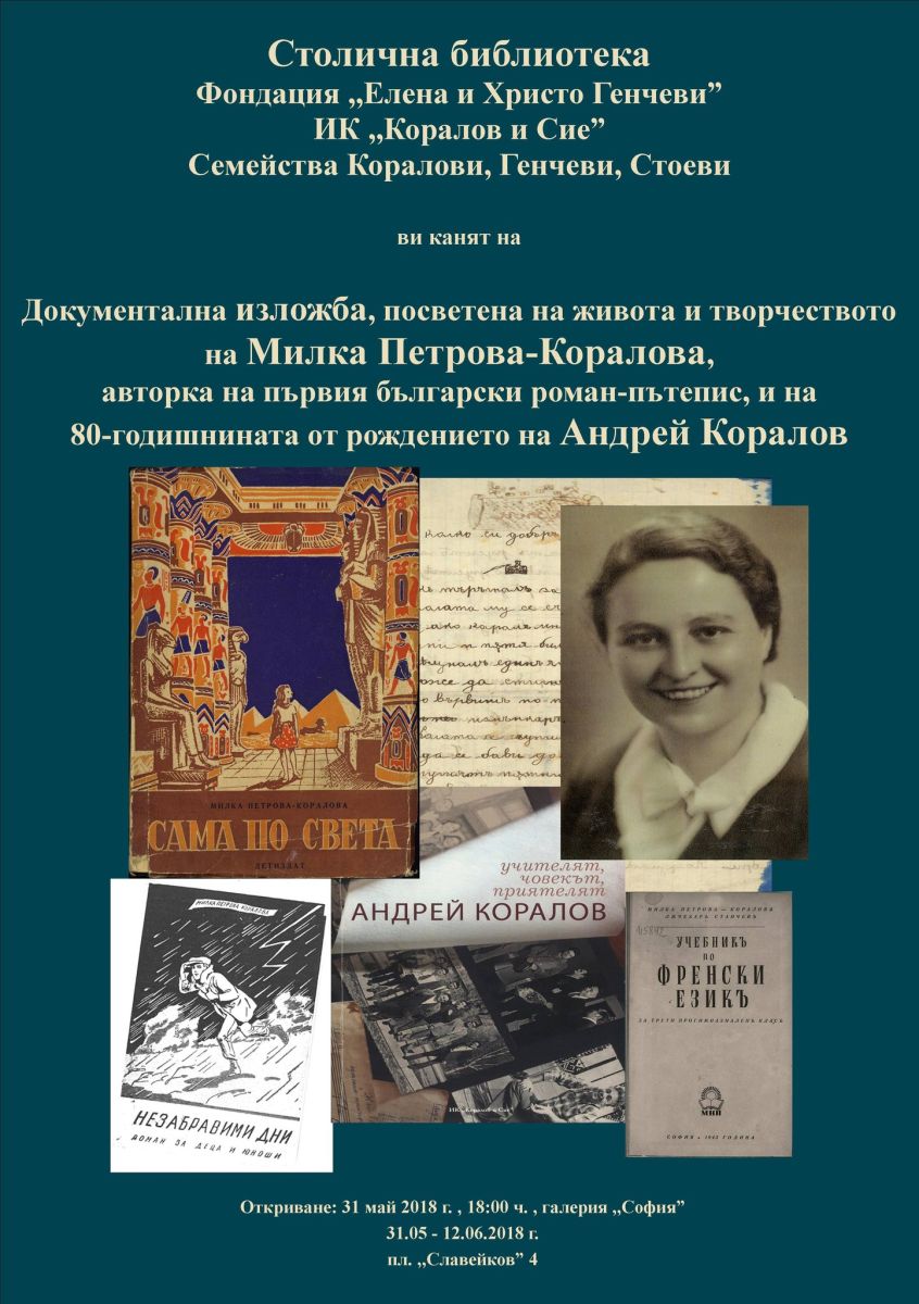 Документална изложба, посветена на живота и творчеството на Милка Петрова-Коралова и Андрей Коралов