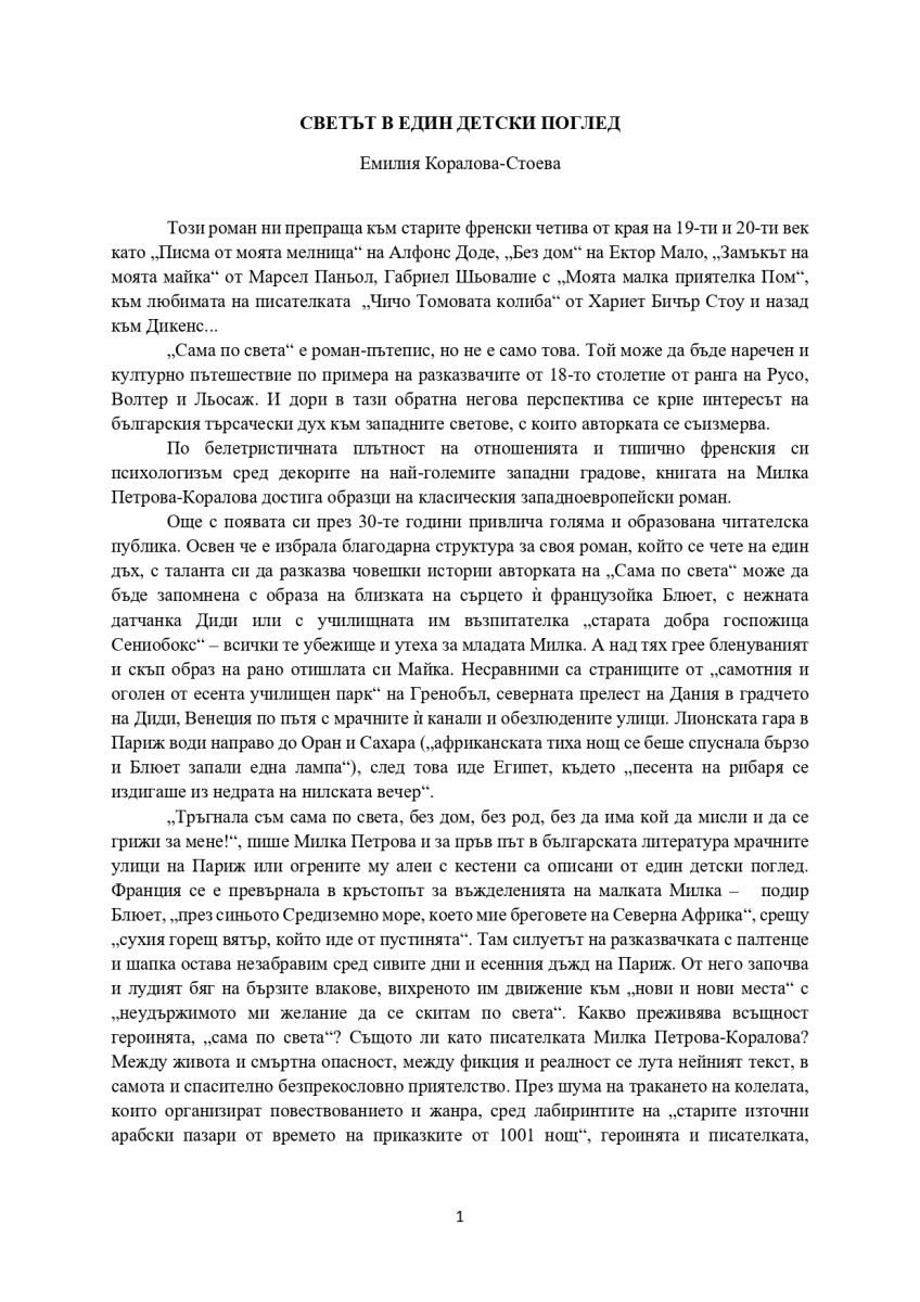 Светът в един детски поглед